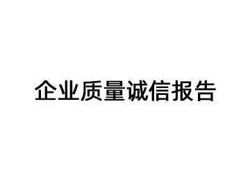 2023年度企业质量诚信报告-宁波驰球安防设备有限公司