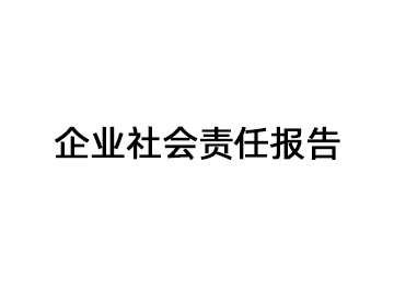 2023年度企业社会责任报告-宁波驰球安防设备有限公司